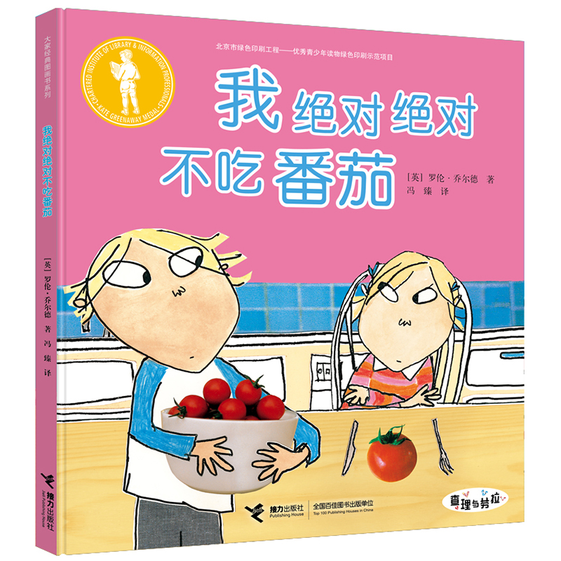 【当当】查理与劳拉升级版:我绝对绝对不吃番茄(精装)