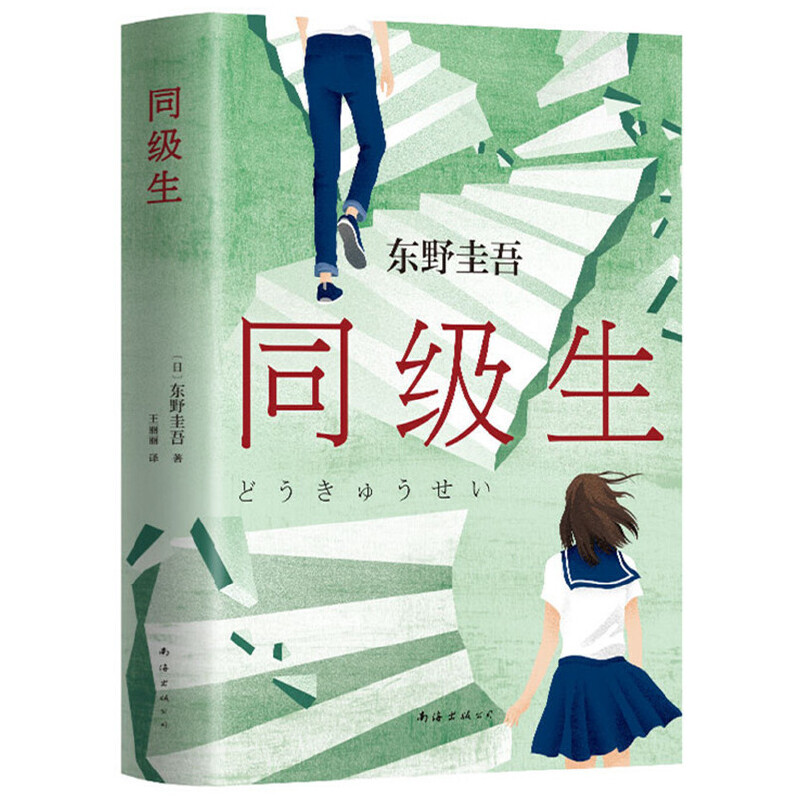 【当当】东野圭吾：同级生东野圭吾：同级生