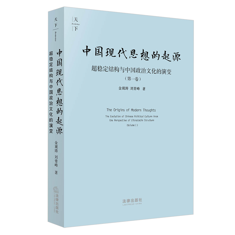 当当中国现代思想的起源：超稳定结构与中国政治文化的演变 第一卷