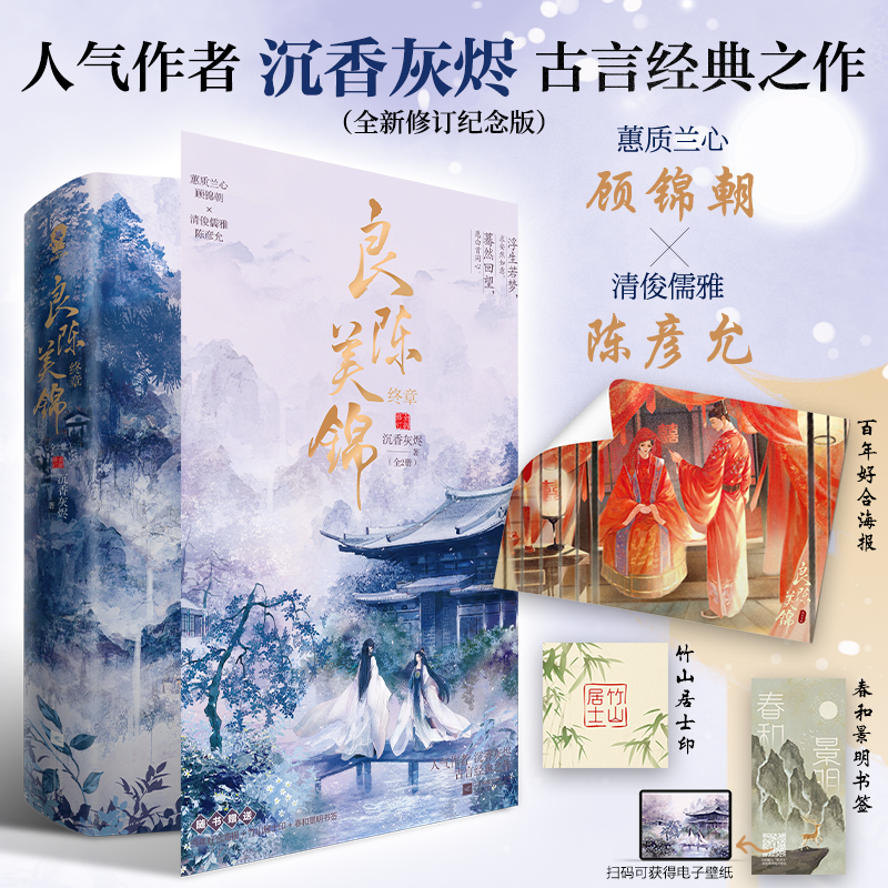 良陈美锦·终章（共2册）【定制Q萌异形书签】沉香灰烬古言经典