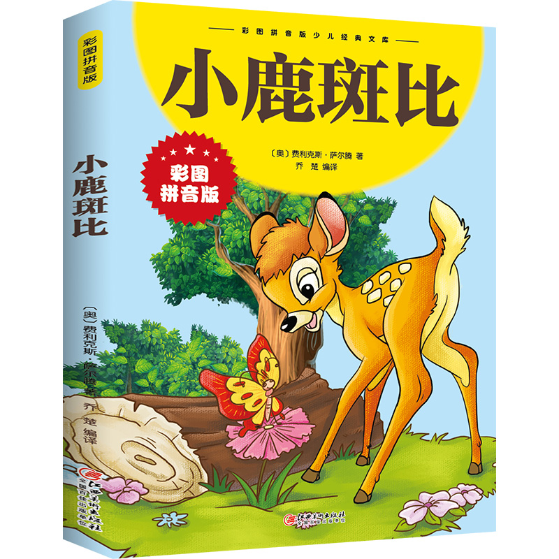 【当当】小鹿斑比正版书彩图注音版一年级二年级课外书小学生课外