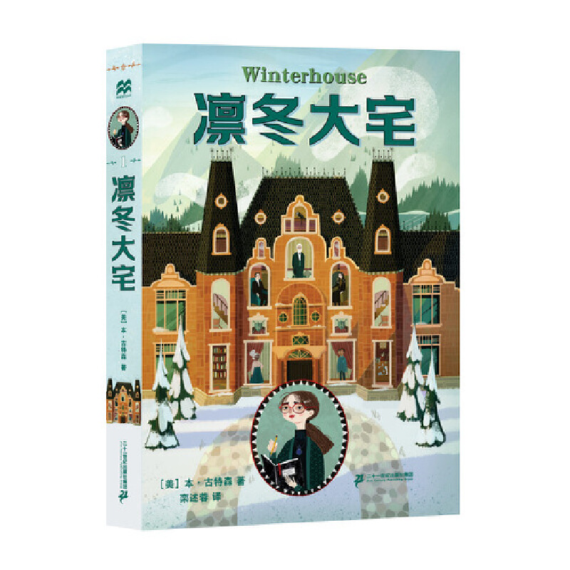 【当当】凛冬大宅 麦克米伦世纪少年奇想小说