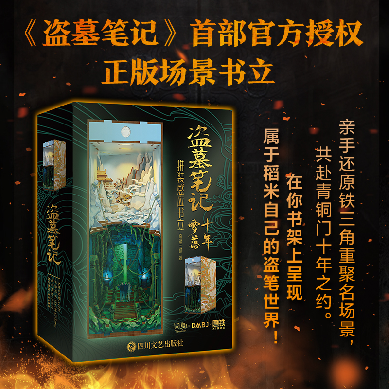 【当当】盗墓笔记十年雪落拼装感应书立：官方授权正版场景书立，