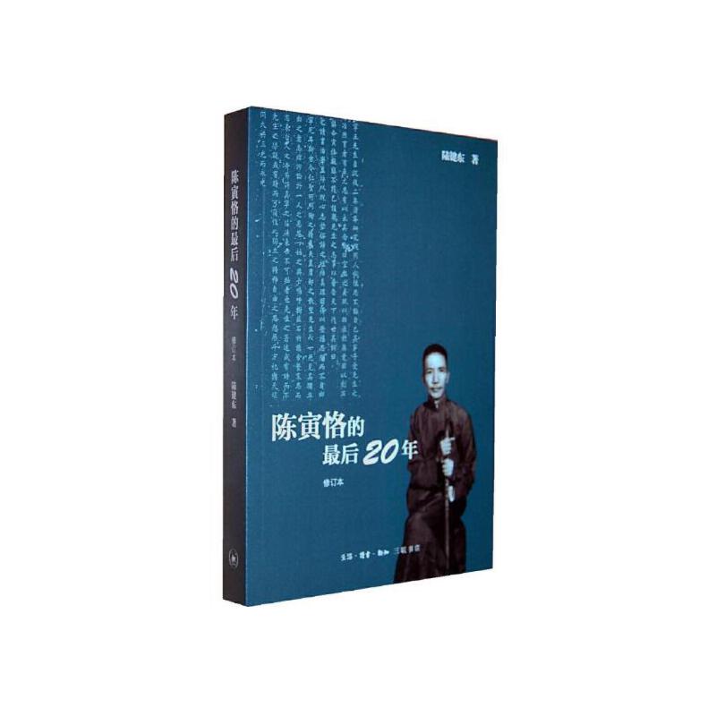 【当当】陈寅恪的20年 修订本