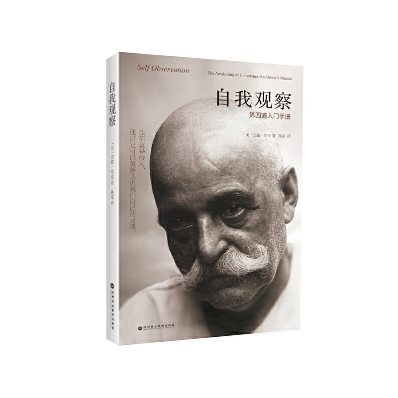 【当当】自我观察：第四道入门手册,同时工作于人的身体、理智与