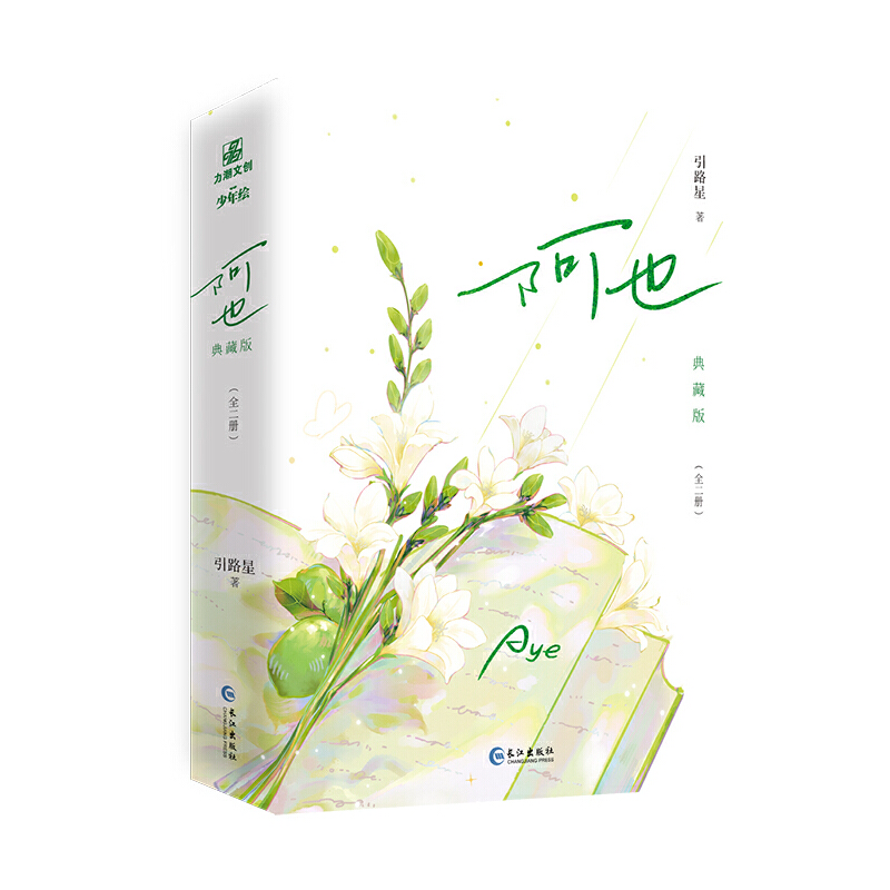 【当当刷边典藏版】阿也（全二册）我喜欢你的信息素 引路星 全新番外