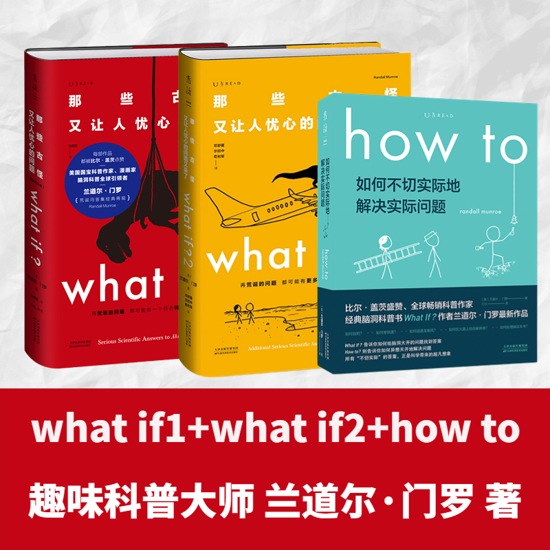 【当当】兰道尔·门罗 脑洞问答三部曲（what if 1+2精装+how to