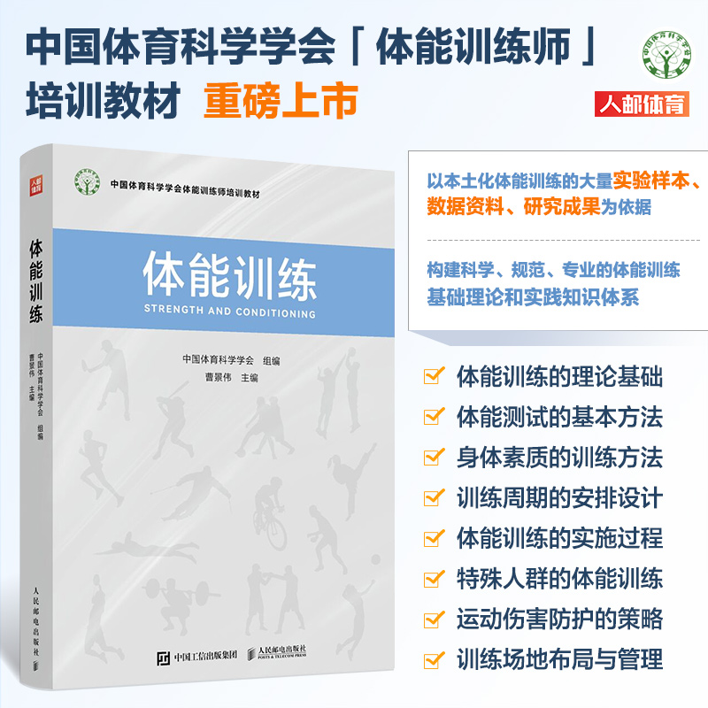 【当当】体能训练 中国体育科学学会体能训练师培训教材