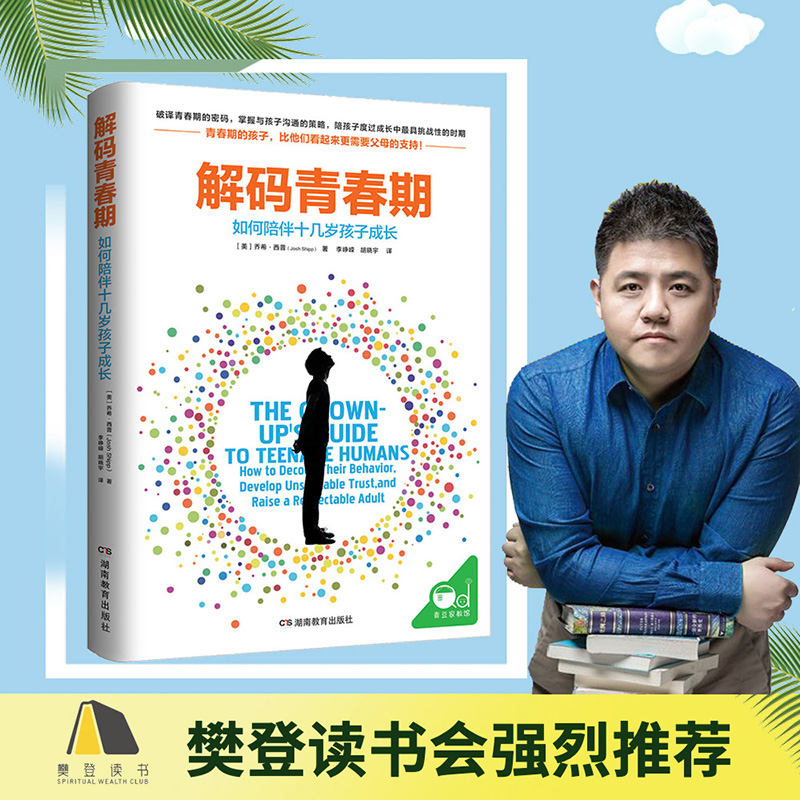 【当当】解码青春期（了解青春期究竟发生了什么，帮助父母正面管
