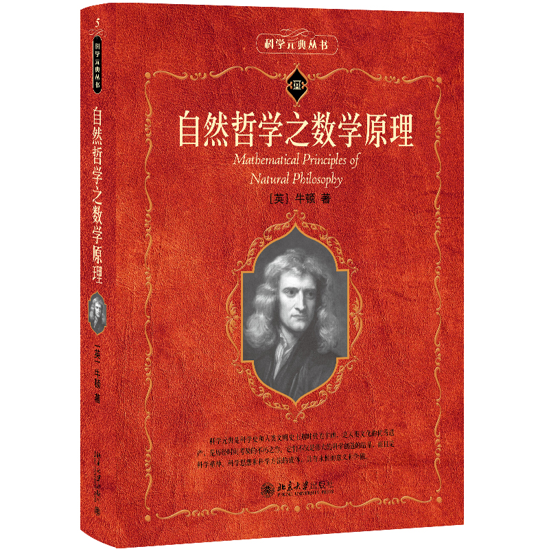 自然哲学之数学原理 入选中小学生阅读指导目录 科学元典
