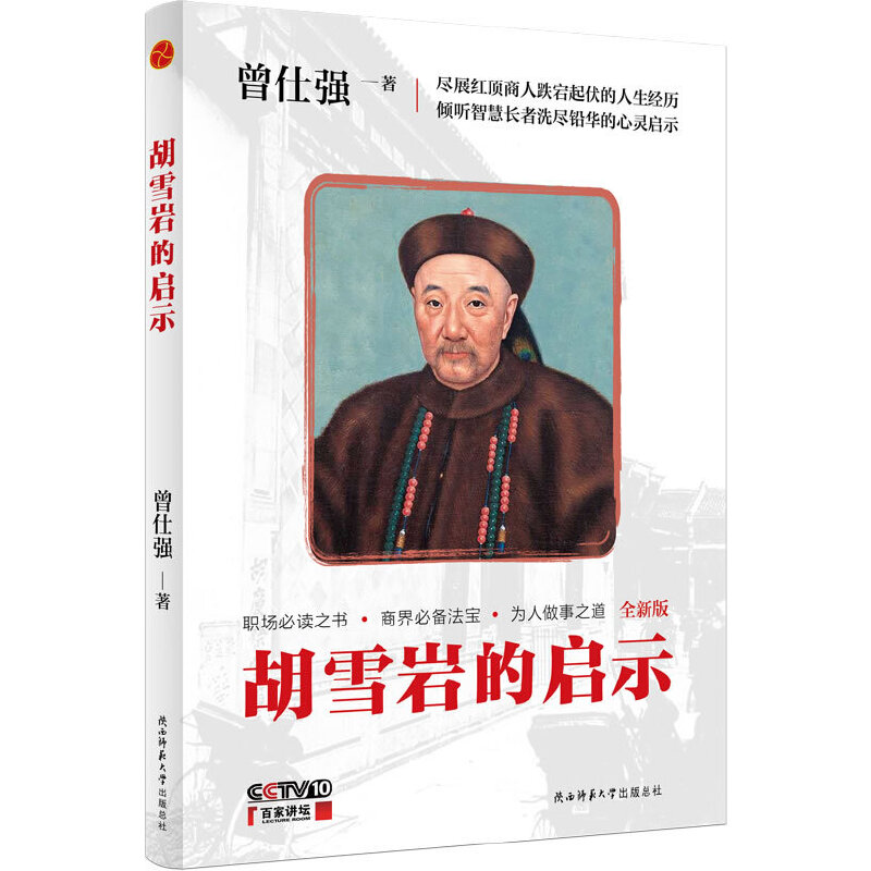 【当当】胡雪岩的启示（插图版）