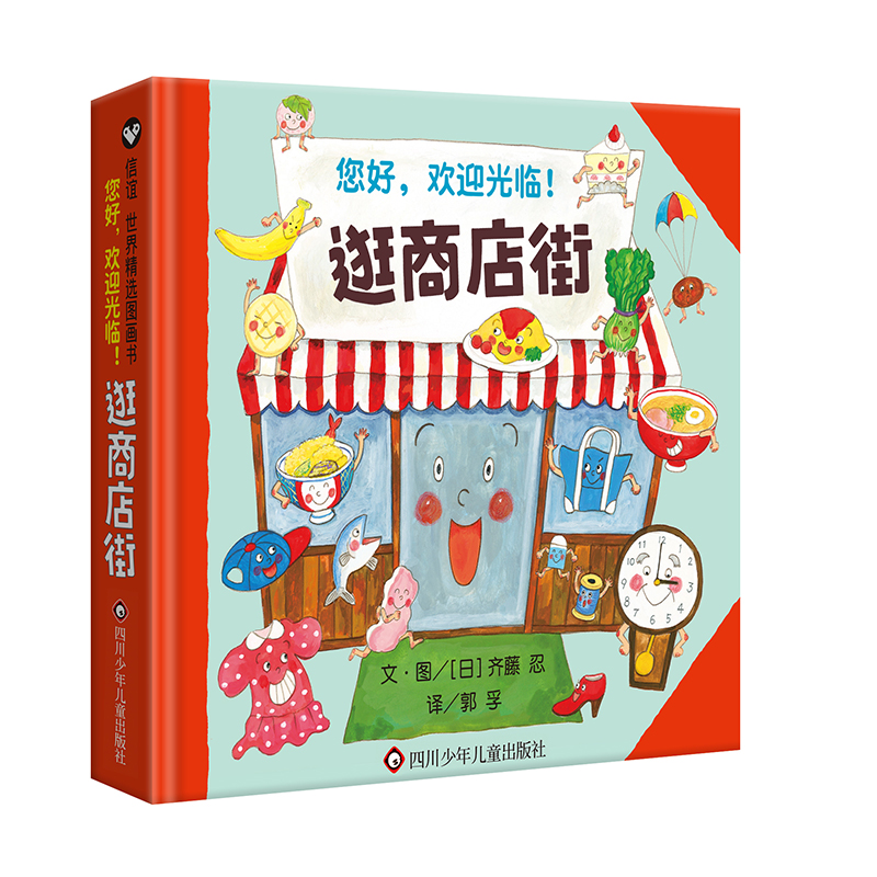 【当当】逛商店街（3-8岁）信谊世界精选图画书（从橱窗设计到商