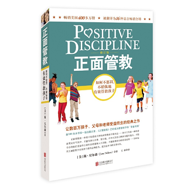 【当当】正面管教修订版 如何不惩罚、不娇纵地有效管教孩子