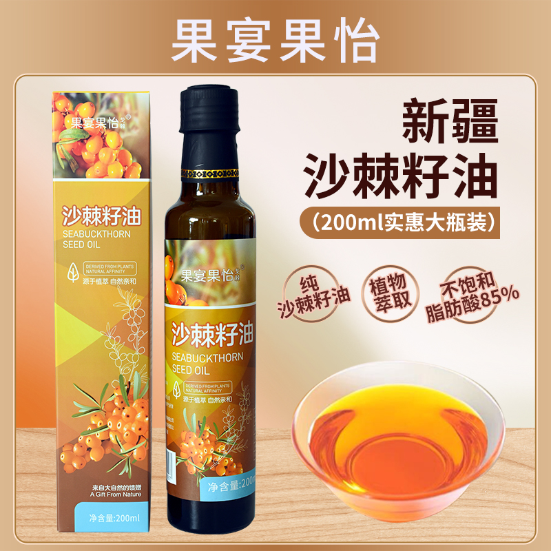 【年货节钜惠】买一瓶送一瓶 新疆特产沙棘纯籽油200ml/瓶多种营养