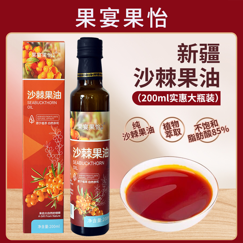【年货节钜惠】买一瓶送一瓶 新疆特产沙棘纯果油200ml/瓶丰富活性