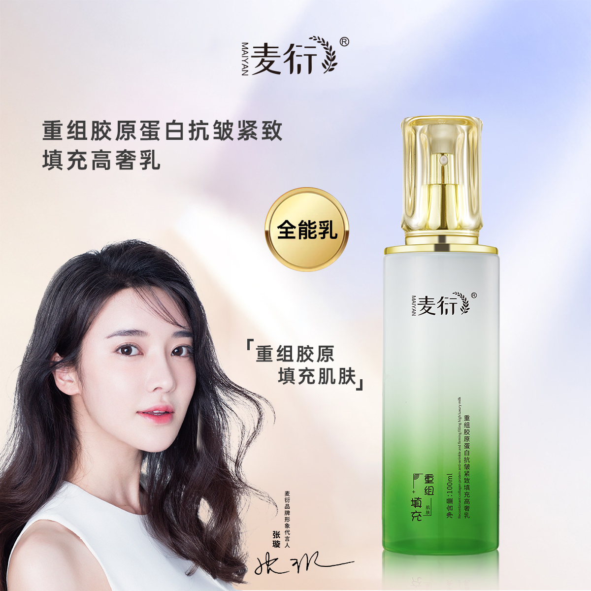 MAIYAN麦衍重组胶原蛋白抗皱紧致填充高奢乳护肤水光精华乳焕亮