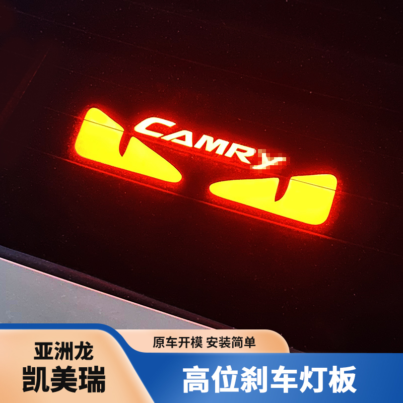 适用八代九代凯美瑞亚洲龙刹车高位投影版个性化升级