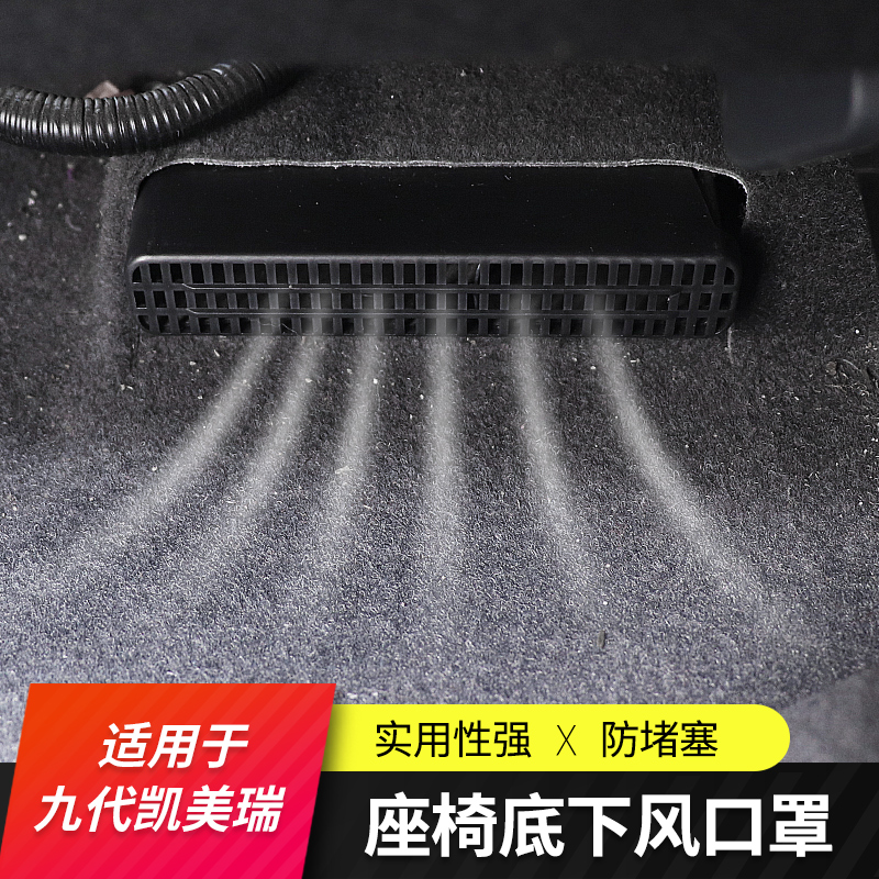 八九代凯美瑞亚洲龙汉兰达荣放雷凌卡罗拉凌放座椅下出风口保护罩
