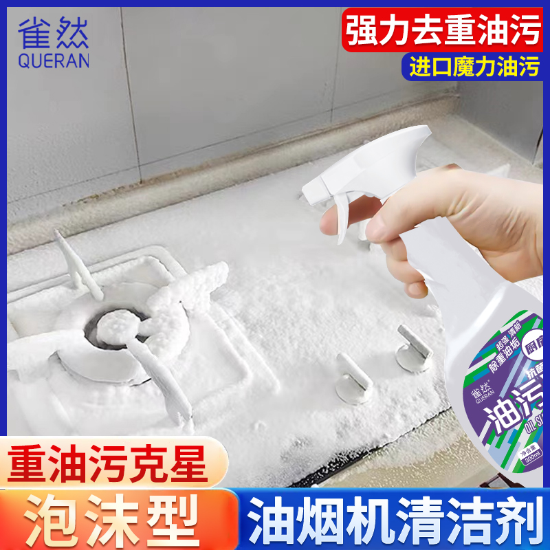 【8瓶2泵】雀然油污净厨房清洁剂喷雾油烟机去重油污神器大扫除去污