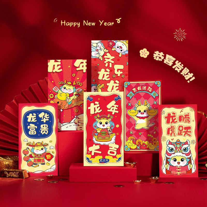 【新年】2024通用龙年新款卡通红包过年个性春节创意新年压岁利是