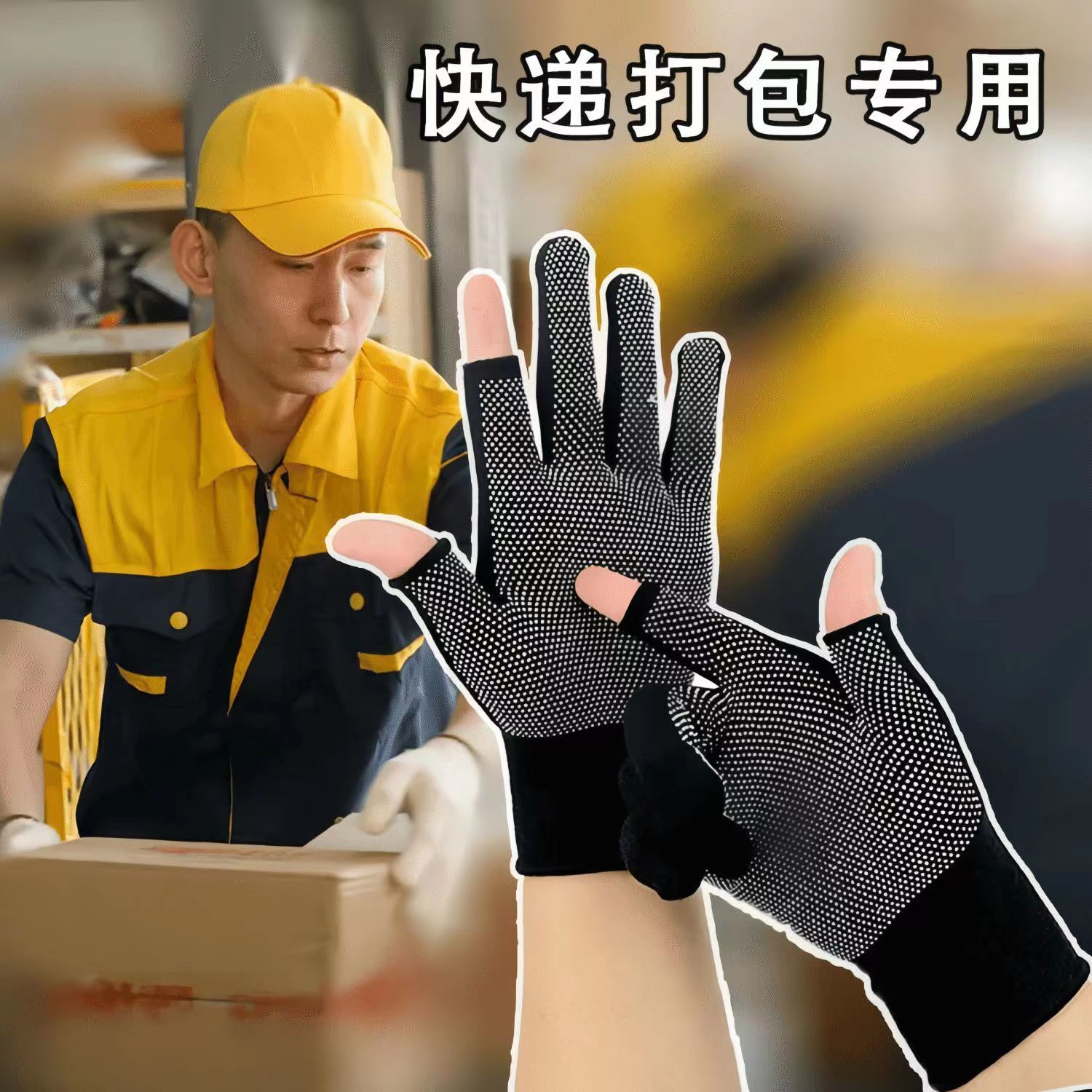 快递打包专用手套男女通用耐磨手套二三五指劳保工作外卖防滑手套