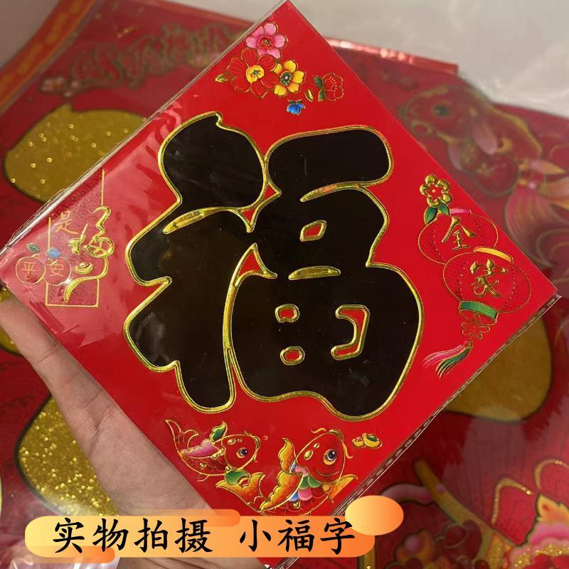 【直播专属】迷你黑字小福字门贴新年春节装饰巴掌大小福字极小过年