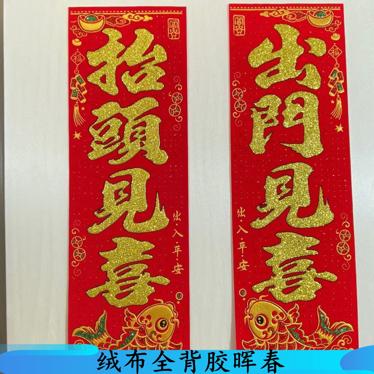 自带背胶绒布晖春2025年春节晖春对联蛇年春联绒布小晖春贴纸珲春