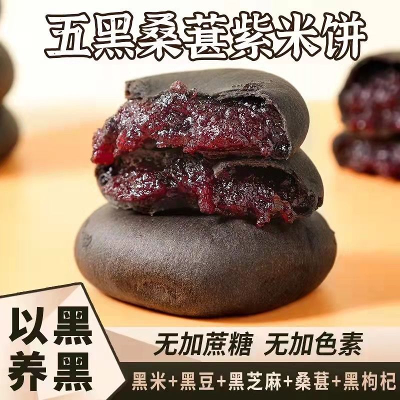 五黑桑葚紫米饼无蔗糖低脂糕点早餐糕点心粗粮充饥饱腹代餐零食品