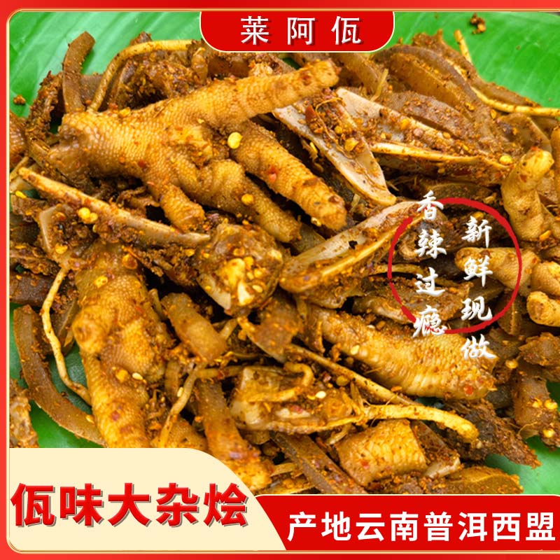 【莱阿佤】云南普洱西盟佤味大杂烩香辣过瘾