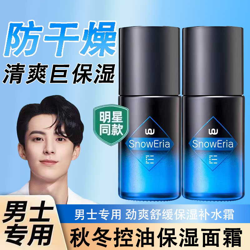左颜男士面霜补水润肤乳液擦脸油护肤滋养防干裂持久水润干皮救星