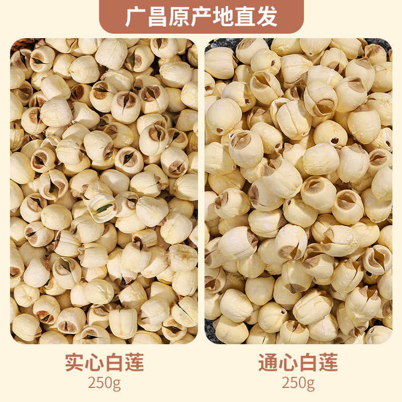 忆谷笑2025年当季广昌手工白莲（去芯+有心）双拼组合原色无硫莲子