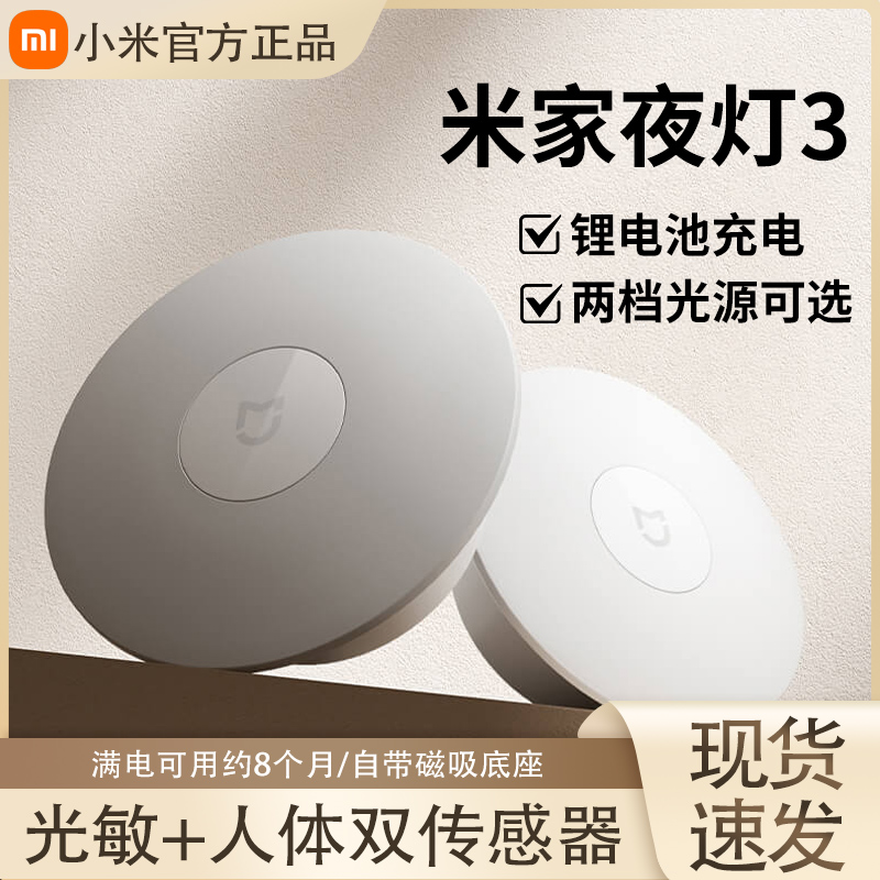 小米米家夜灯3人体感应灯夜间自动亮灯家用走廊过道免插电夜光灯
