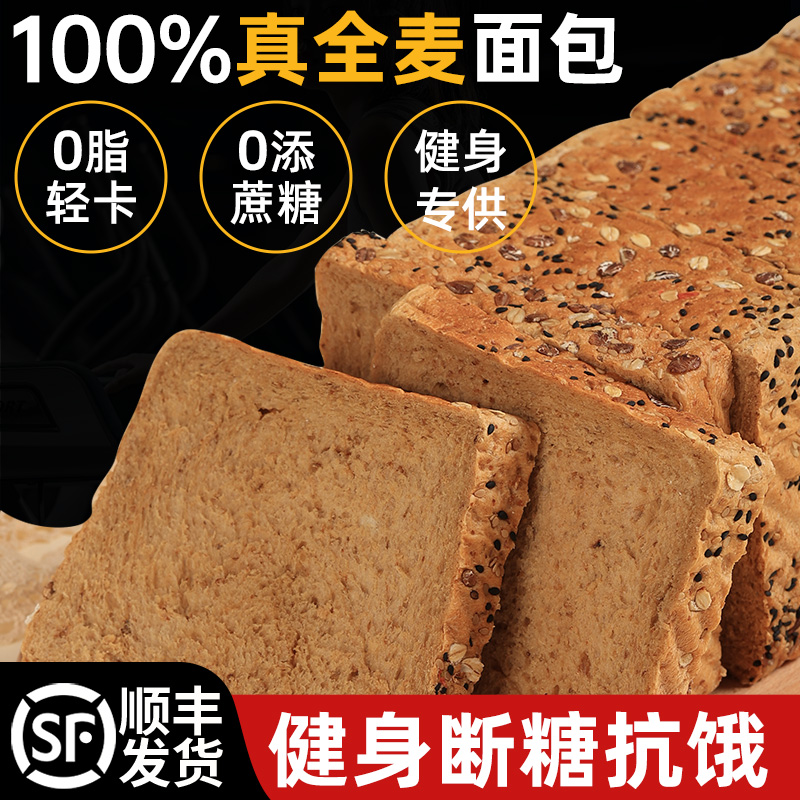 全麦面包0脂肪无糖精黑麦低减代餐饱腹食品荞麦粗粮整箱早餐吐司