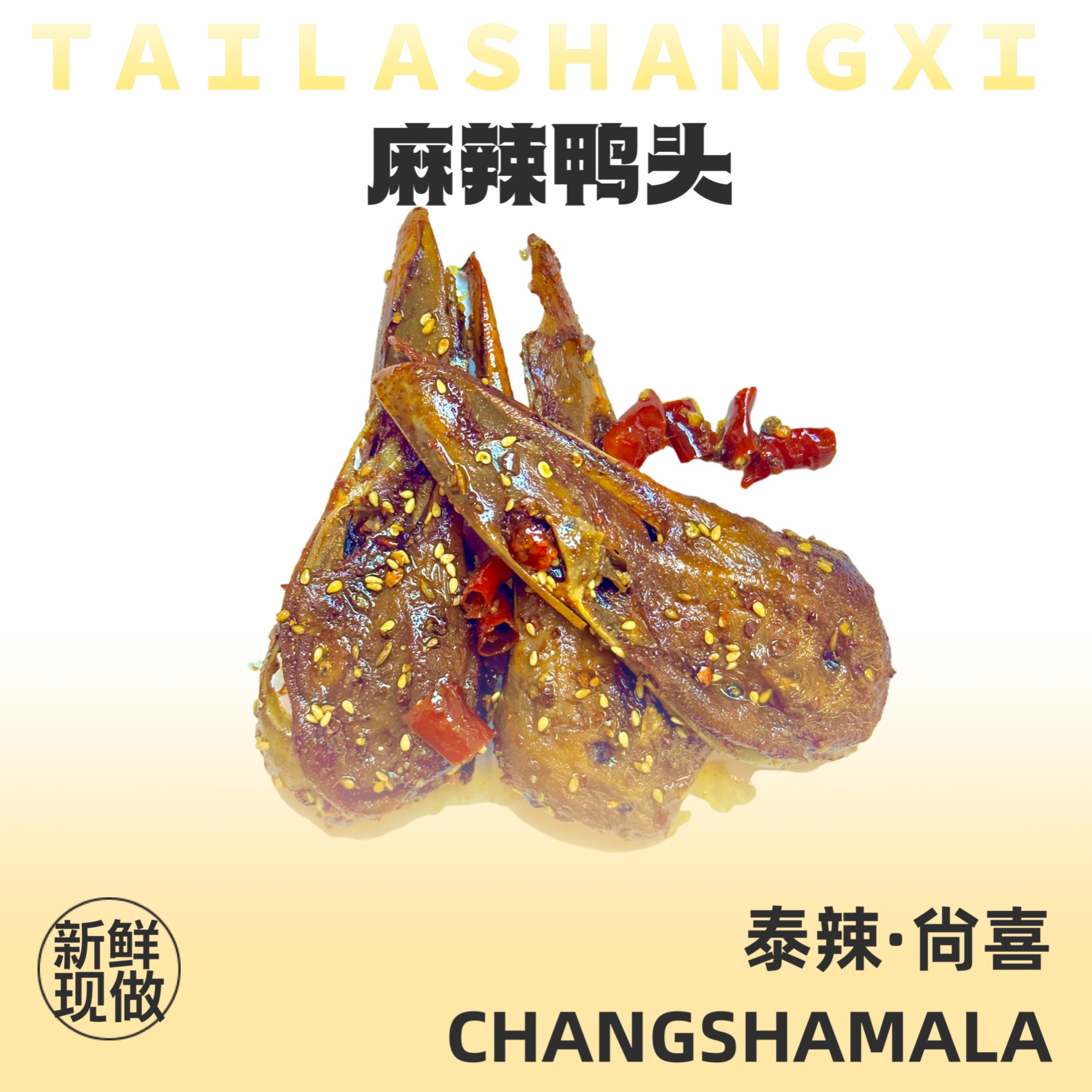 【泰辣·尙喜】麻辣香酥鸭头 满口留香不吐骨头