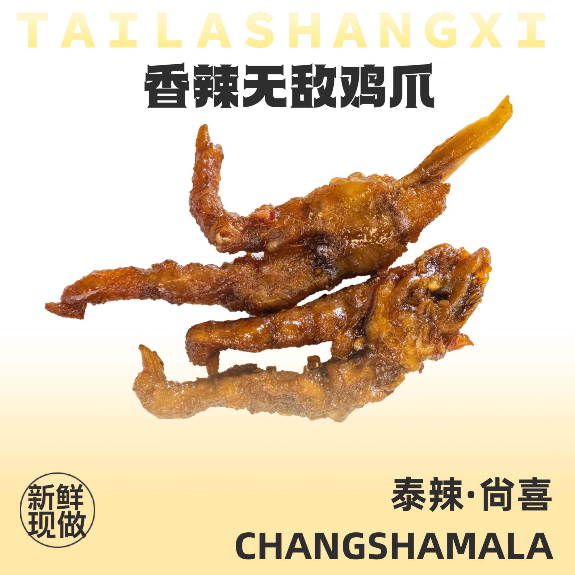 【香辣无敌鸡爪】嗦骨吃有筋有肉