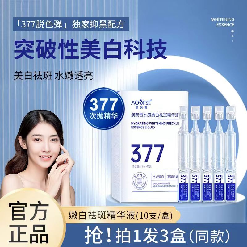 【拍一发三】377烟酰胺次抛美白淡斑精华原液提亮肤色377美白精华液