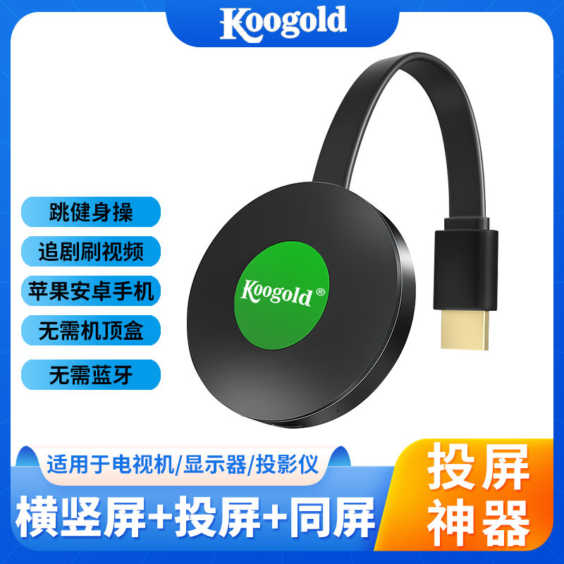 koogold无线投屏器支持5G 4K电视横竖屏手机连接器竖屏神器同屏器