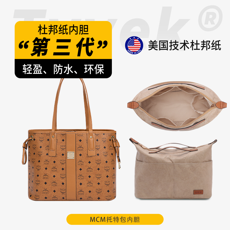 MCM菜篮子包中包内胆杜邦纸收纳包撑内袋内衬超轻便拉链小号大号