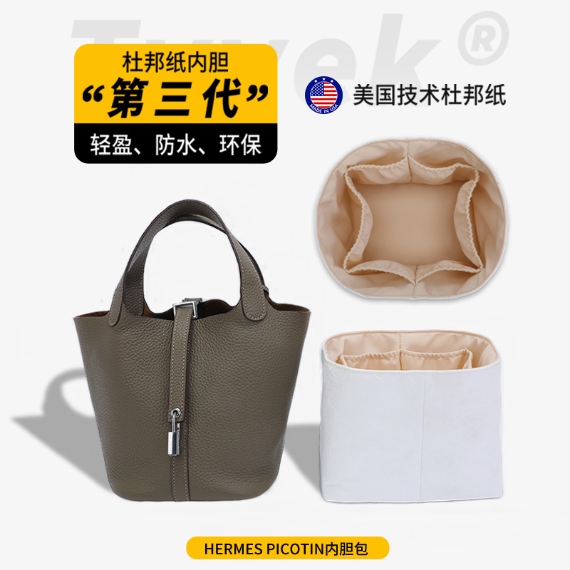 爱马仕Picotin18包中包内胆菜篮子22内衬杜邦纸超轻收纳绸缎内袋
