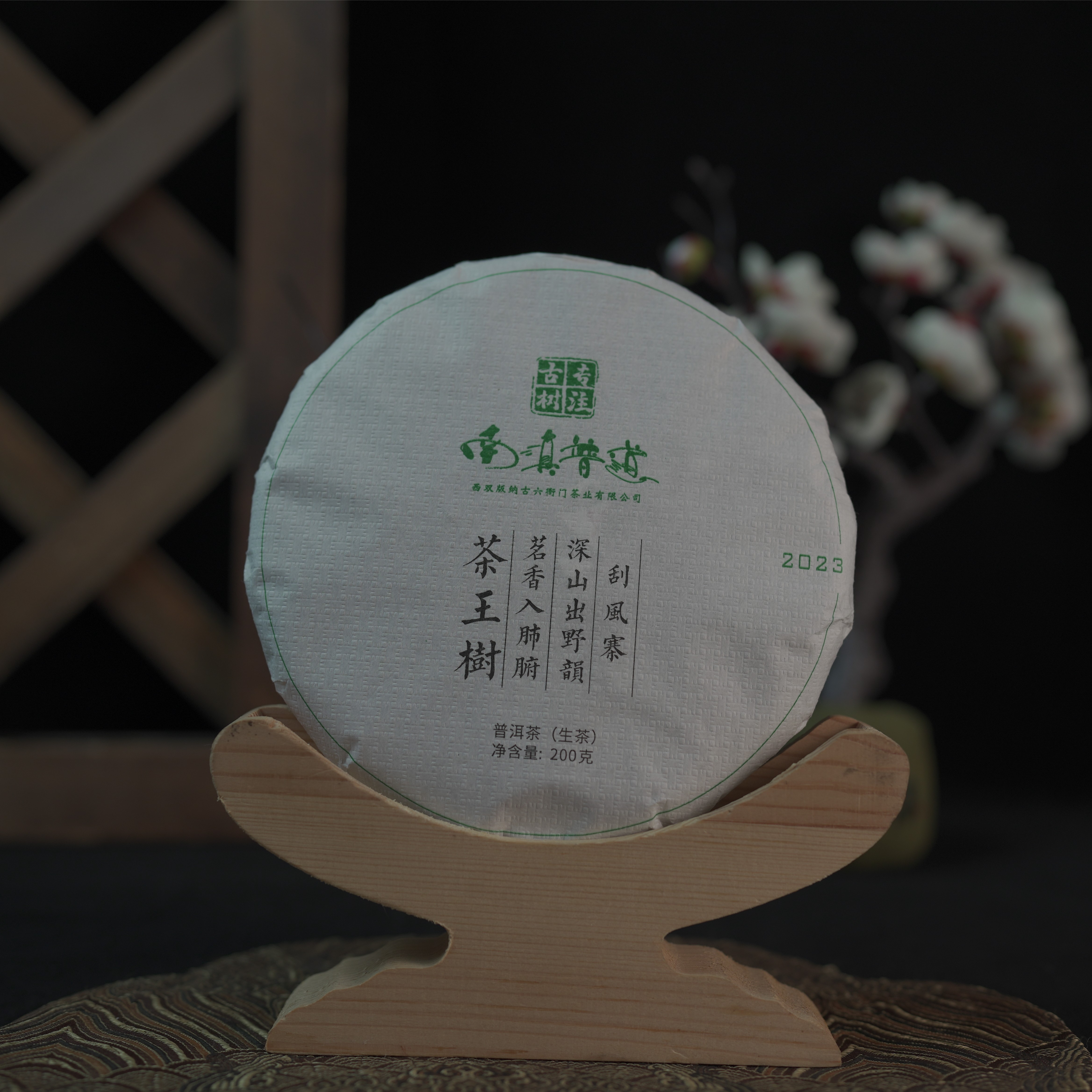 易武茶王树头春古树普洱生茶2023年选深山古树传统手工制