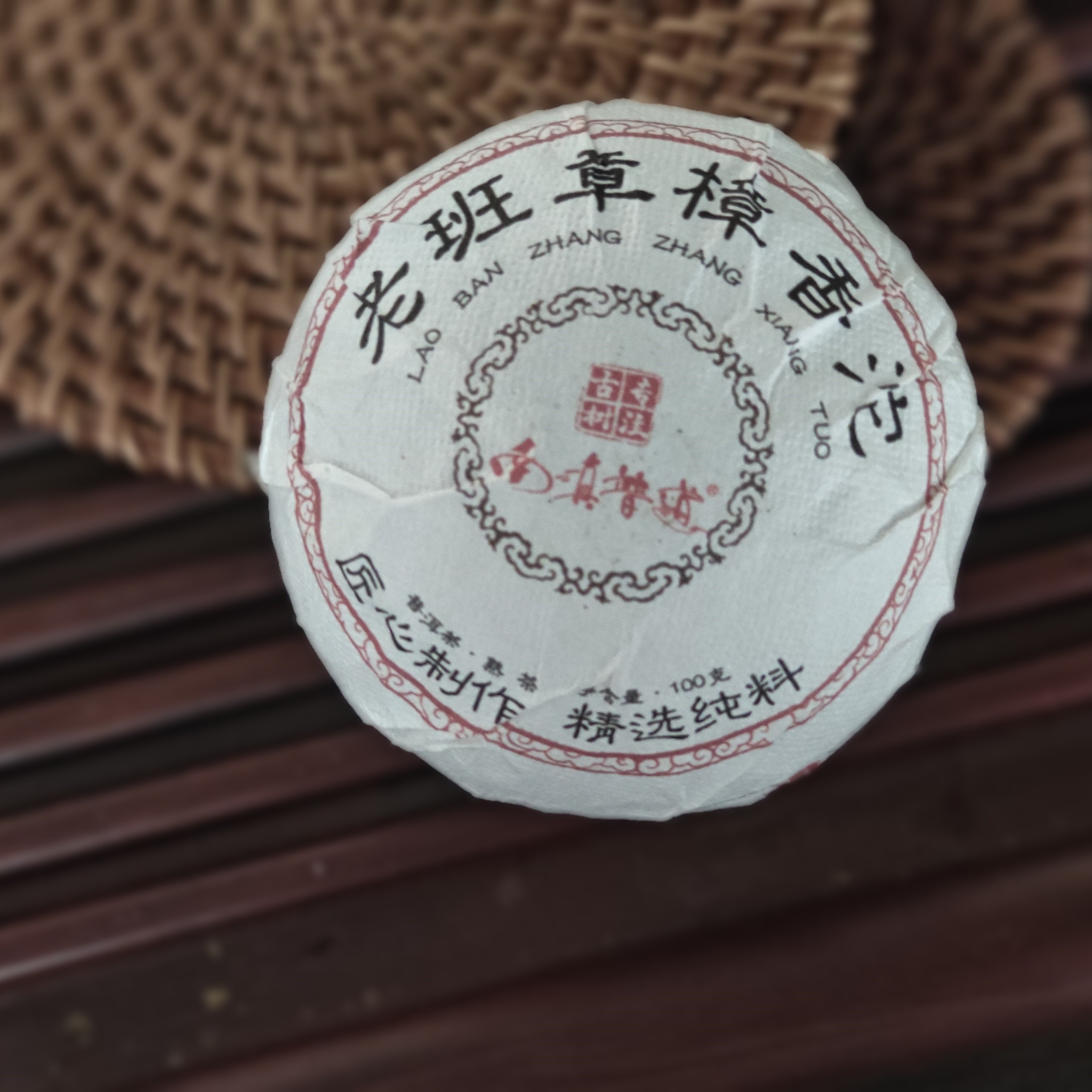百年茶香-老班章樟香熟茶沱100克2009年 选自深山古树茶 传统手工