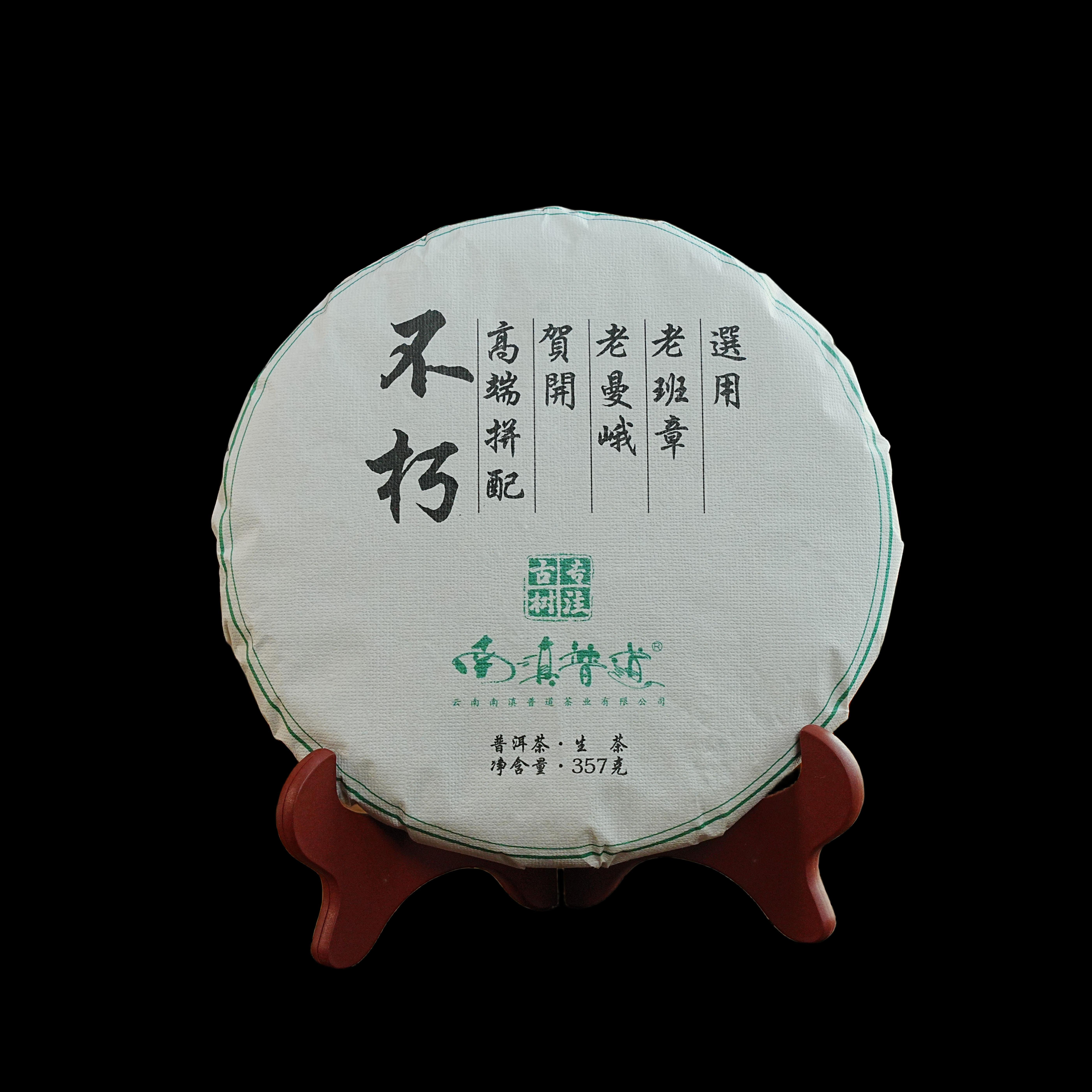 不朽老班章老曼峨贺开普洱生茶2014年选深山古树茶传统手工制好茶