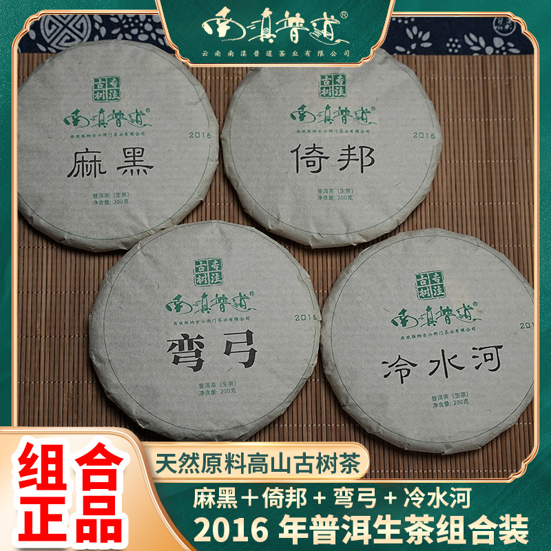 收藏级麻黑+倚邦+冷水河+弯弓➕一扇磨普洱生茶2016年天花板古树