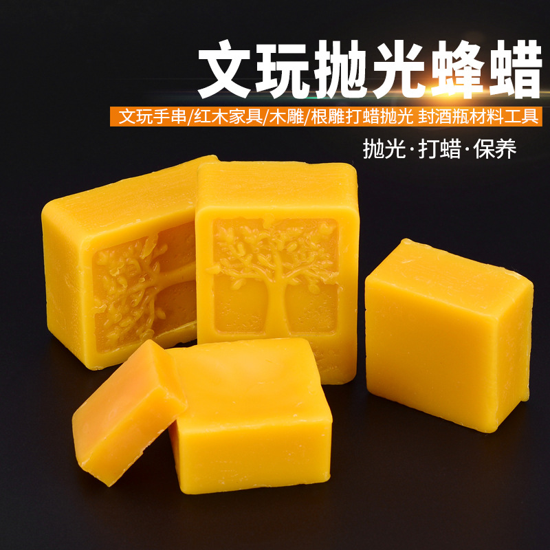 黄蜂蜡 红木家具保养用蜡 佛珠抛光蜂蜡篆刻玉雕抛光蜡 封酒蜡