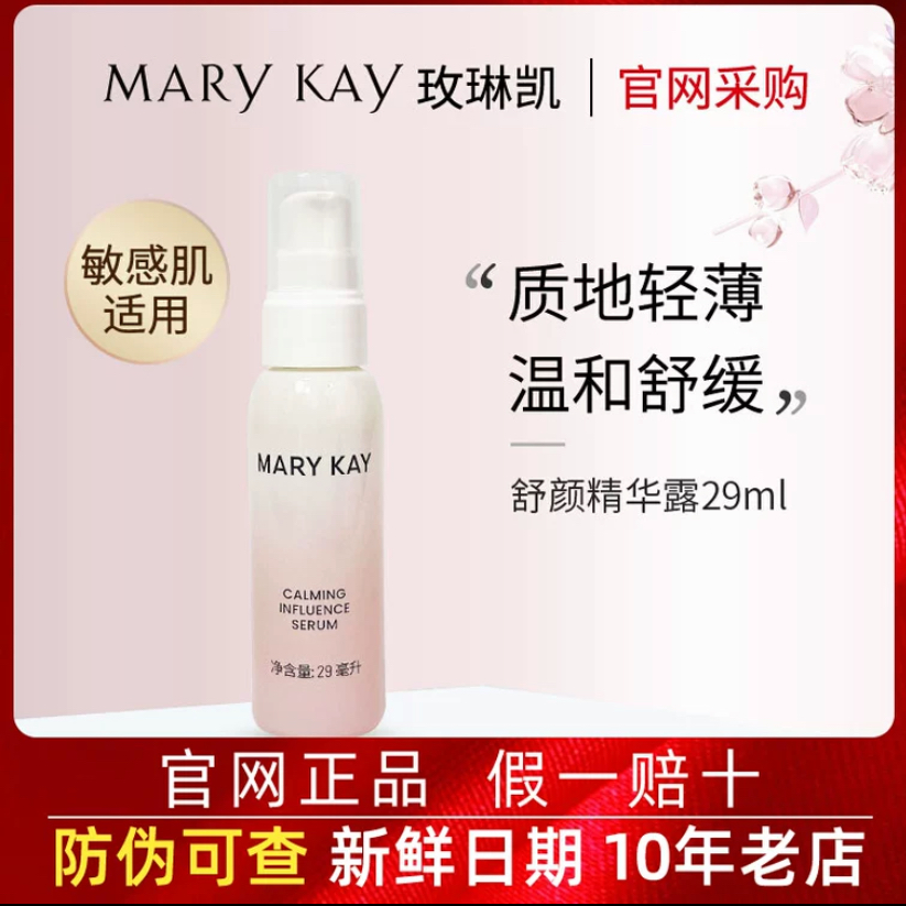 玫琳凯舒颜精华露29ml精华液补水保湿舒缓护肤化妆品正品官方
