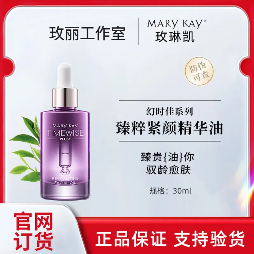 玫琳凯幻时佳臻粹紧颜精华油30ML抗皱保湿提拉紧致精华油新品护肤