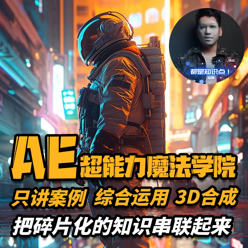 AE超能力魔法学院，剪辑影视设计专业提升课堂素材通用复制基础