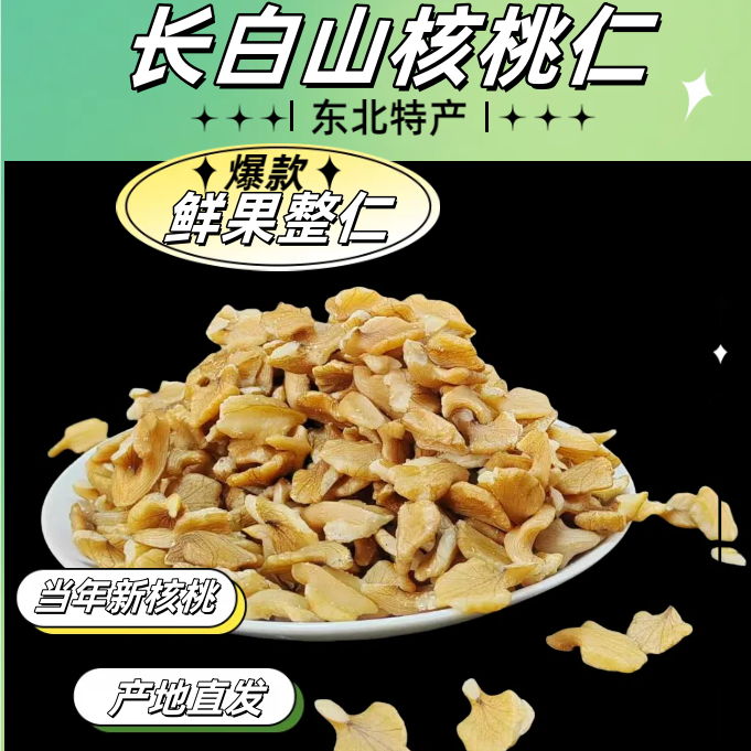 长白山核桃仁 当年新核桃 整仁 东北特产