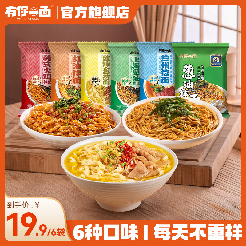 有你一面手工日晒面红油/兰州/火鸡/葱油/上海/酸辣金汤6袋组合