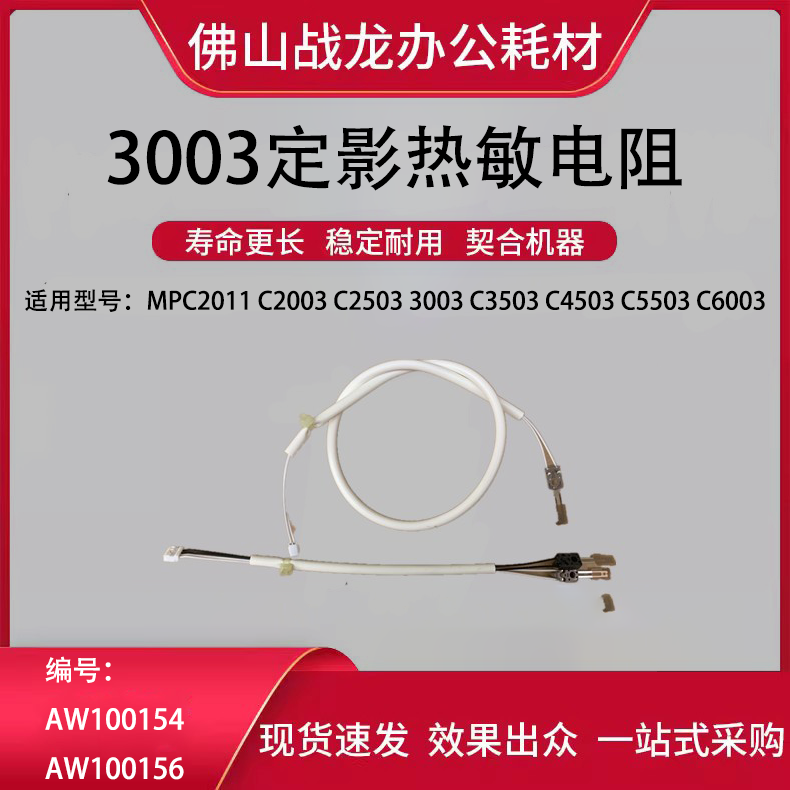 理光C2011 C2003 C2503 C3003 C3503 C4503 C5503 C6003热敏电阻